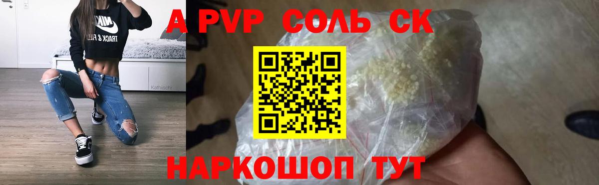 A-PVP  APVP VHQ  Вход с VPN  Петропавловск-Камчатский  Альфа ПВП Соль 
