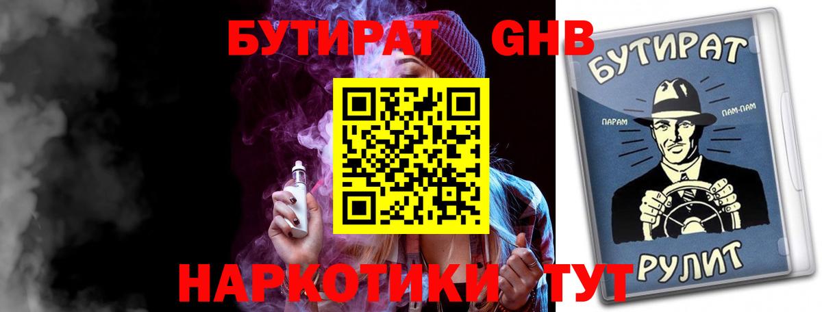 Бутират Butirat Петропавловск-Камчатский