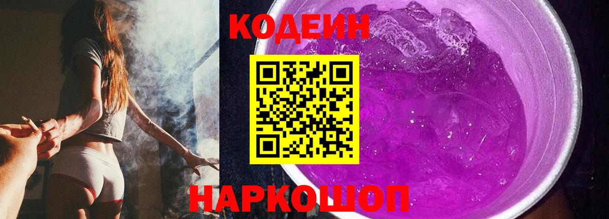 Codein напиток Lean (лин) Петропавловск-Камчатский